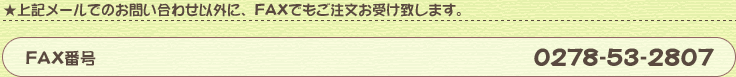 ★上記メールでのお問い合わせ以外に、FAXでもご注文お受け致します。